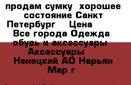 продам сумку ,хорошее состояние.Санкт-Петербург. › Цена ­ 250 - Все города Одежда, обувь и аксессуары » Аксессуары   . Ненецкий АО,Нарьян-Мар г.